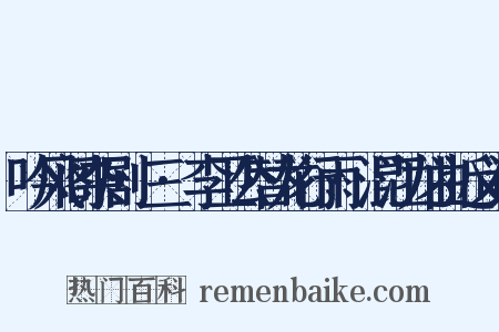 吟风阁杂剧·三·李卫公替龙行雨·混江龙曲近义词是什么意思的图片